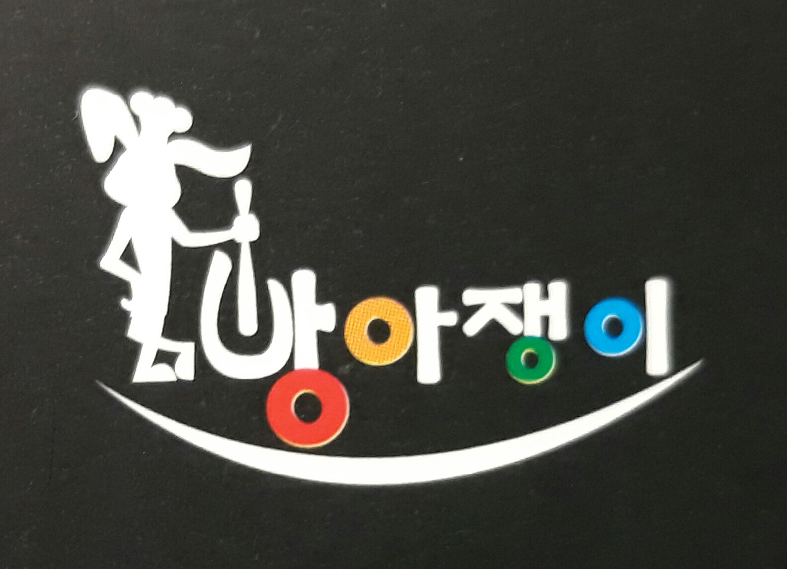 방아쟁이 떡집