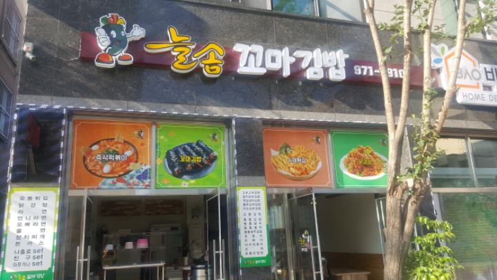 늘솜꼬마김밥
