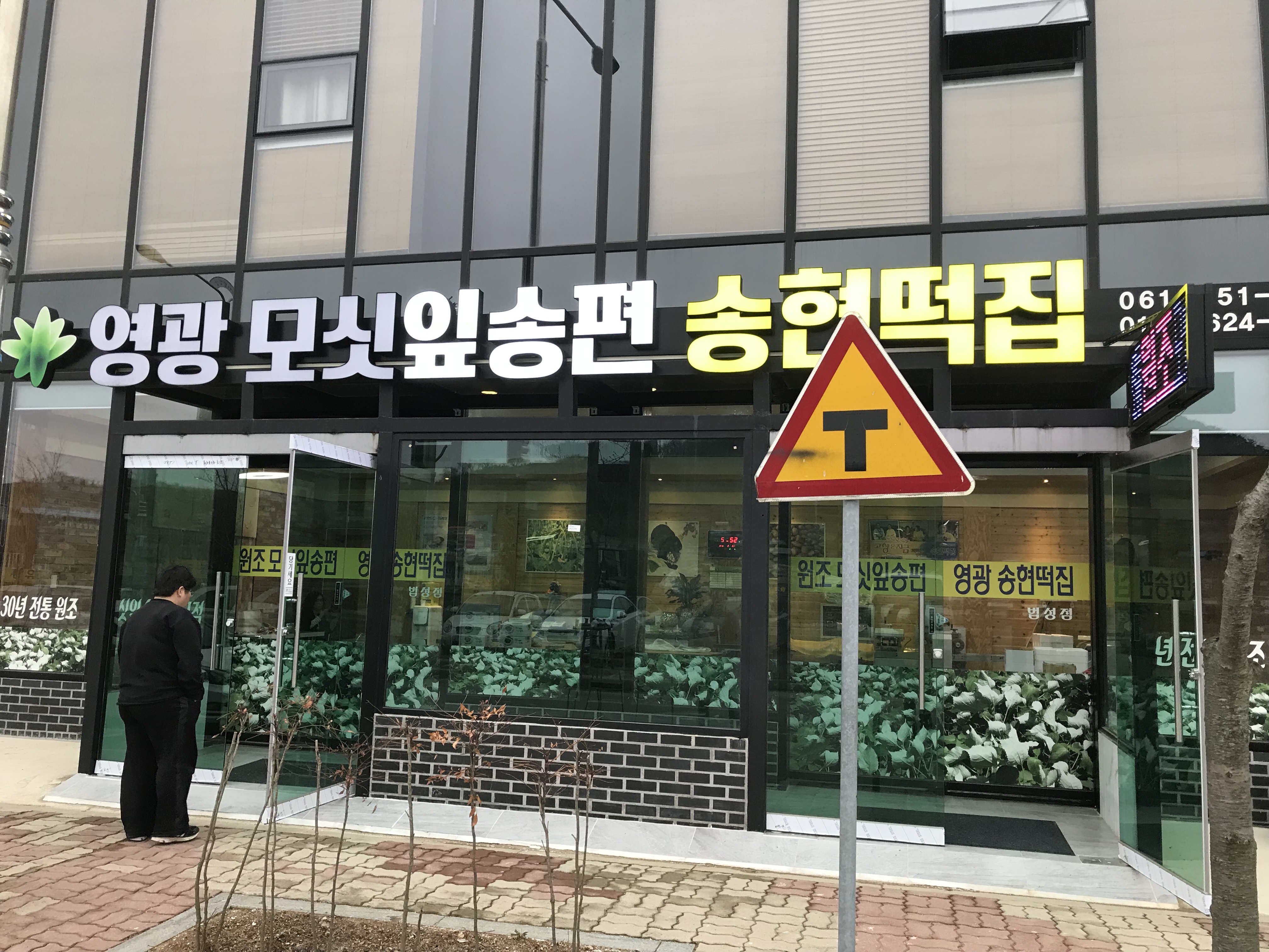 송현떡집법성점