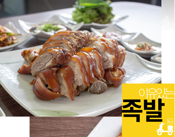 이유있는 족발
