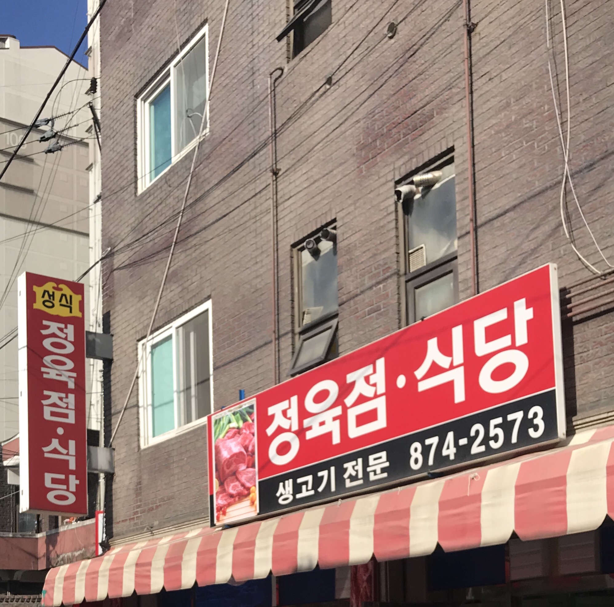 성식정육점식당