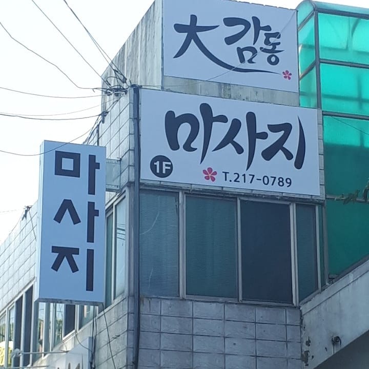 대감동마사지 photo 2