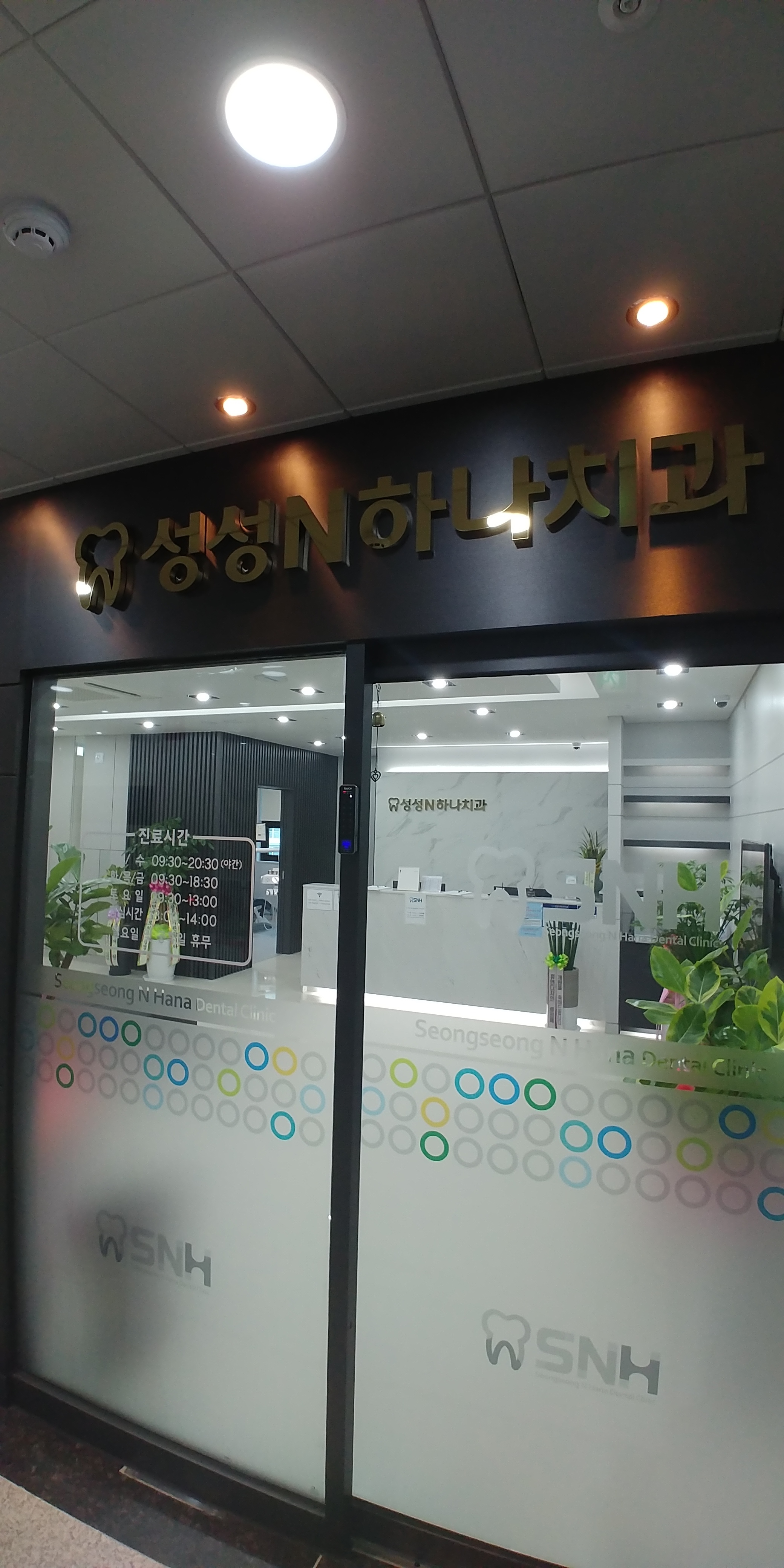 성성N하나치과의원