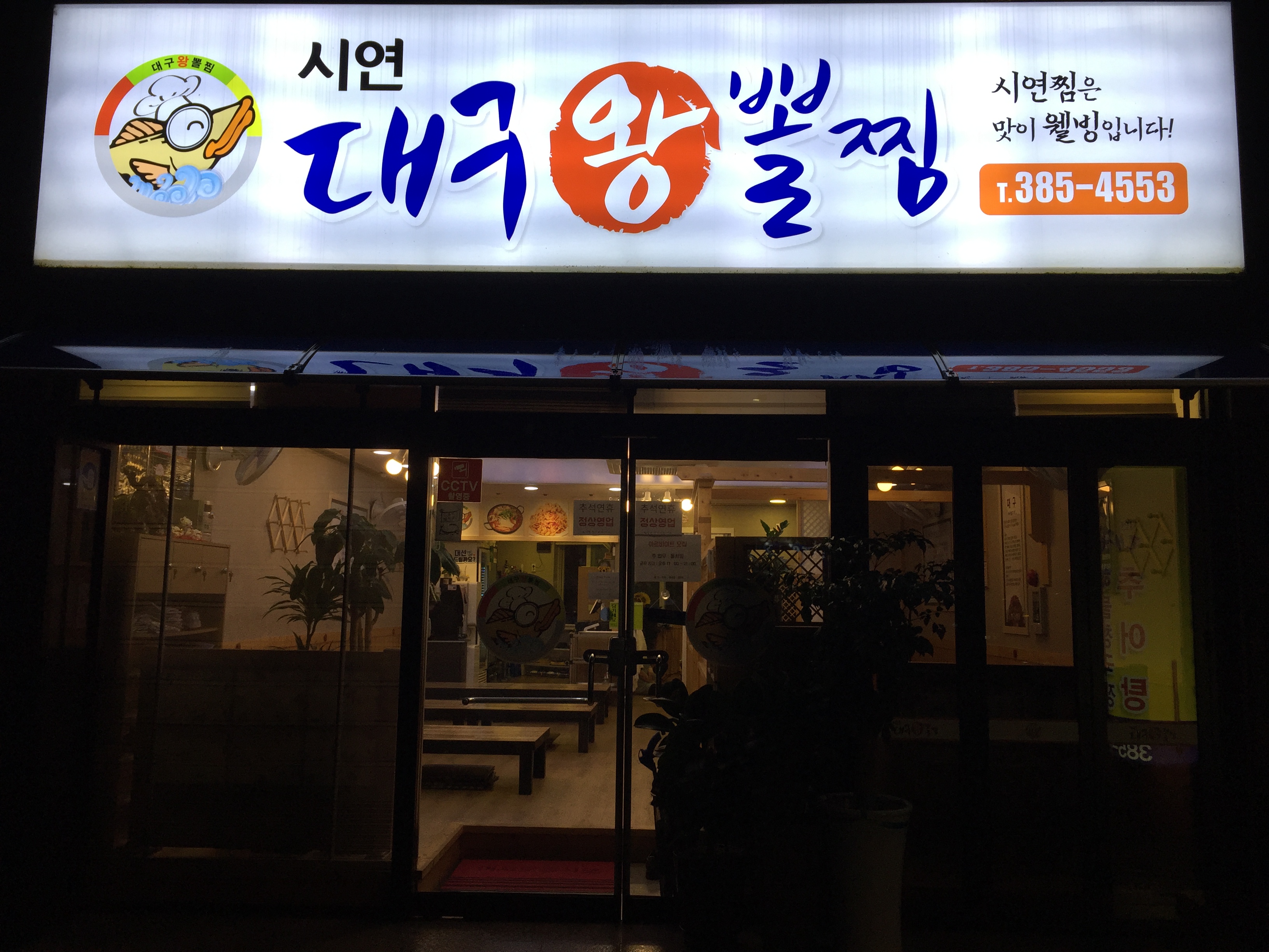 시연대구왕뽈찜