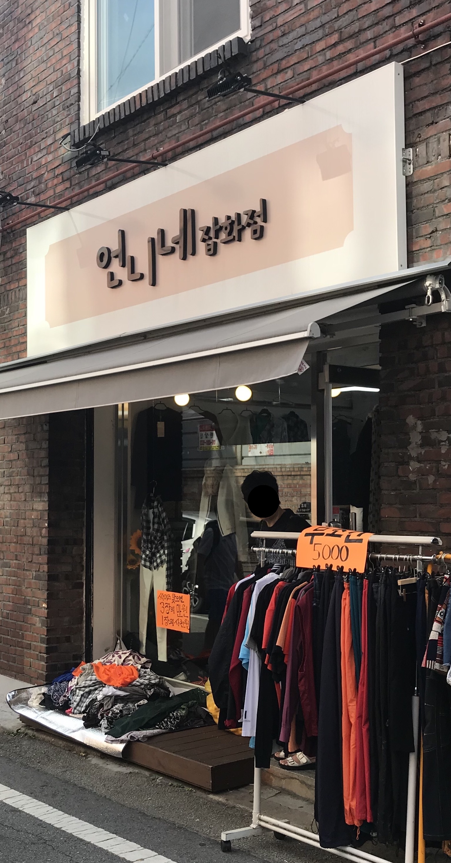 언니네잡화점