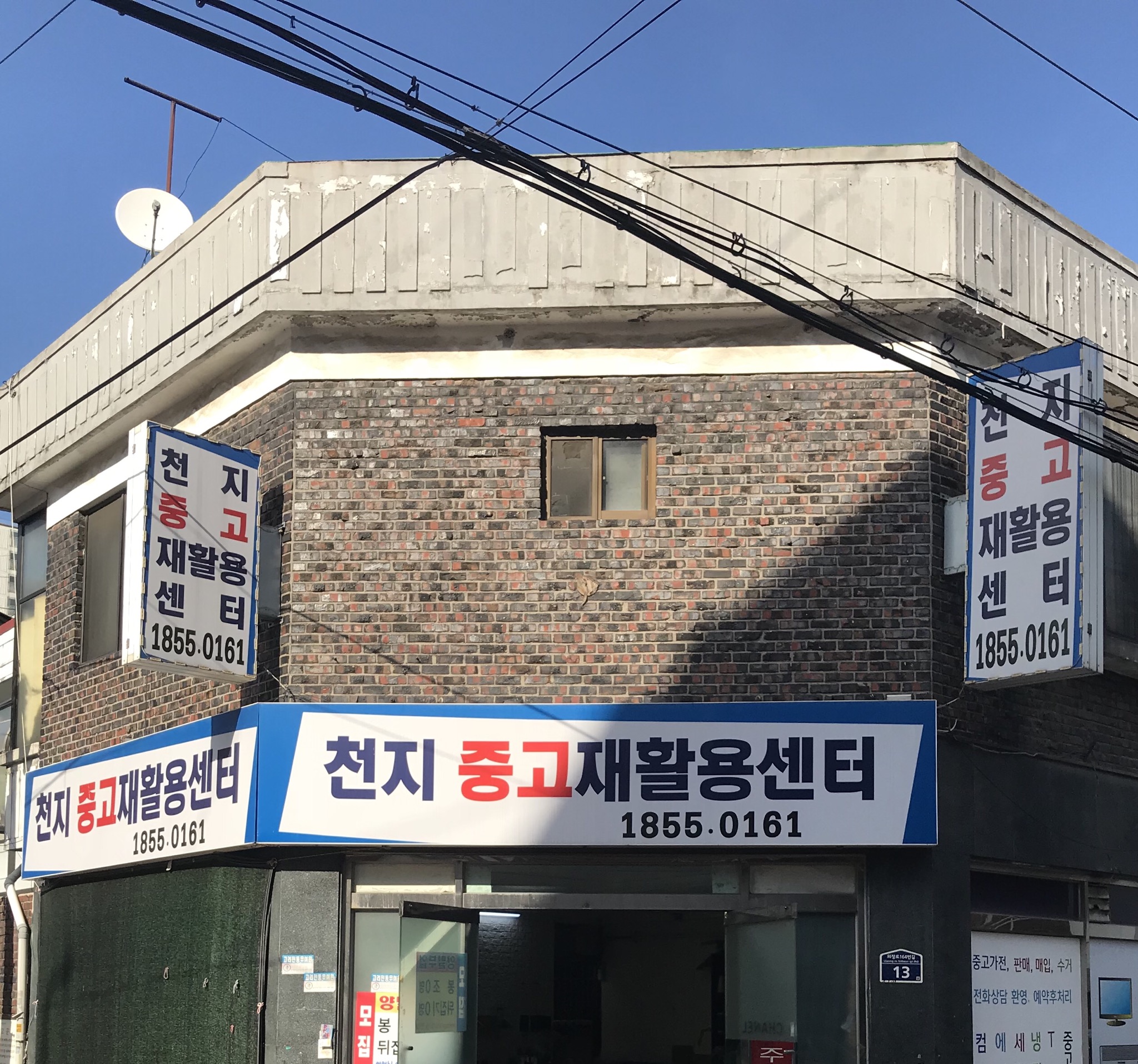 천지중고재활용센터