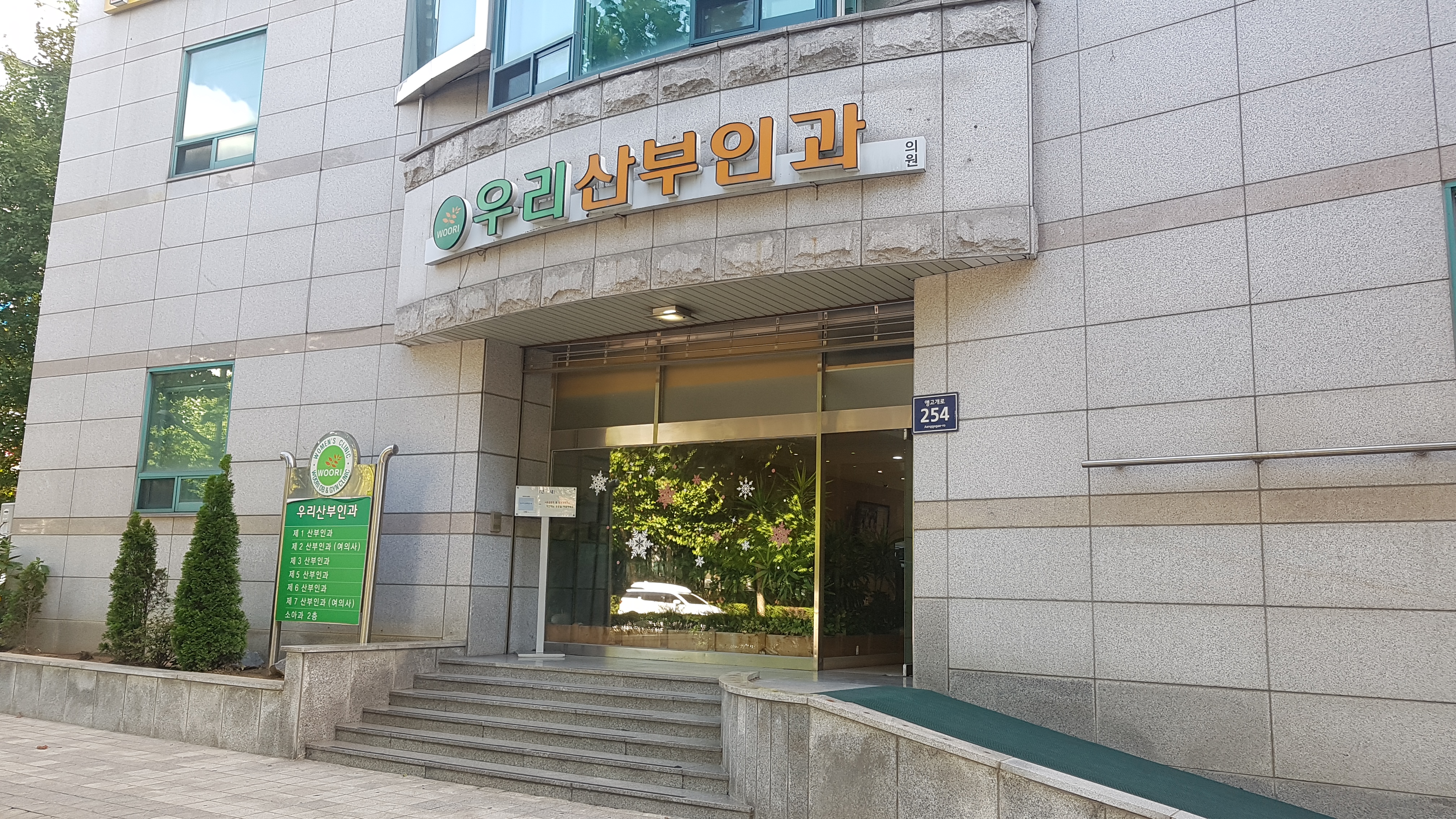우리산부인과의원