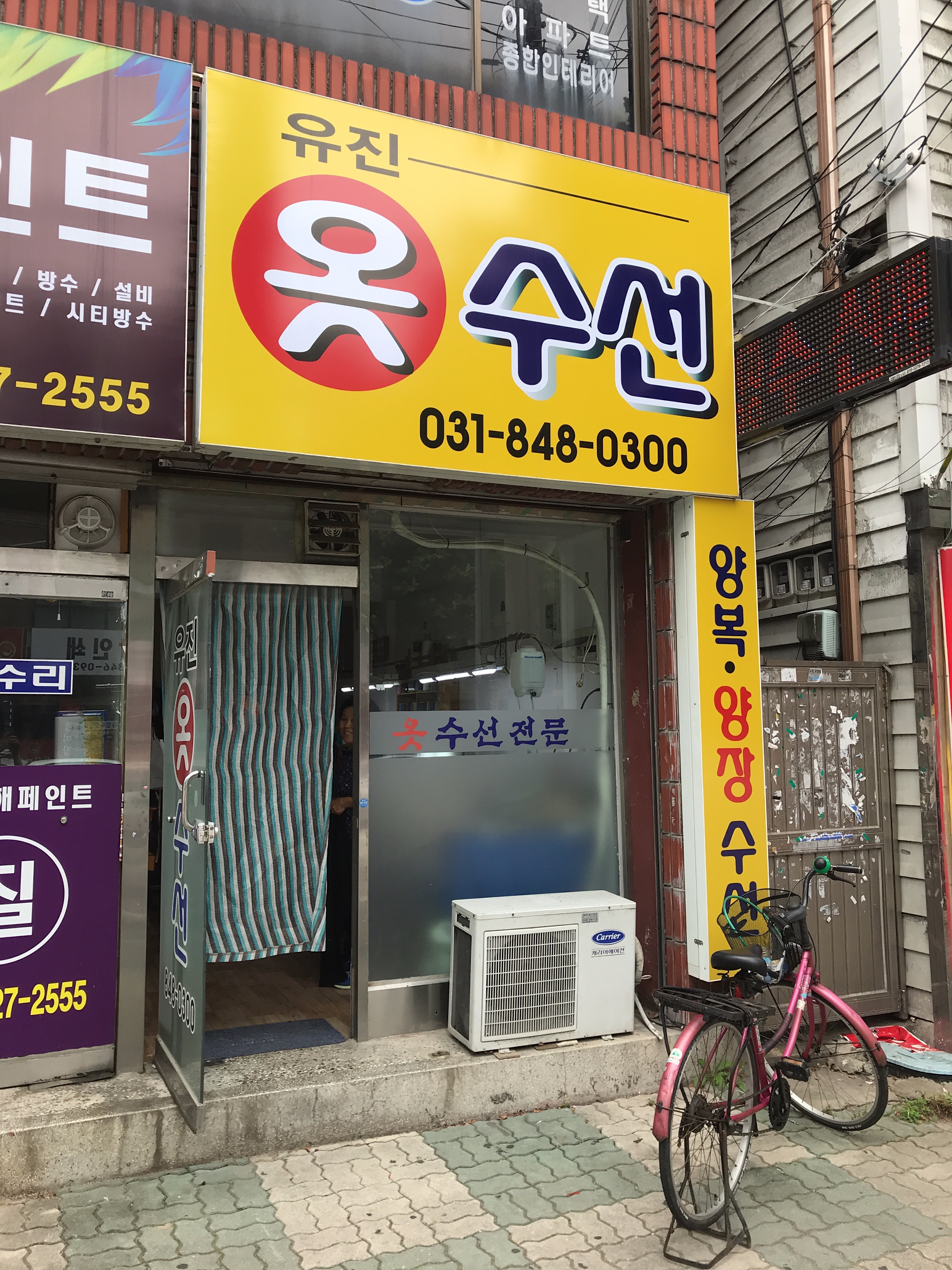 유진옷수선