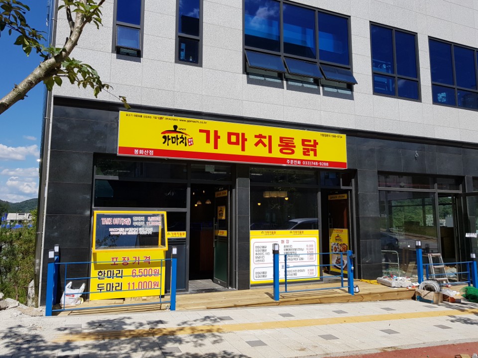 가마치통닭 봉화산점