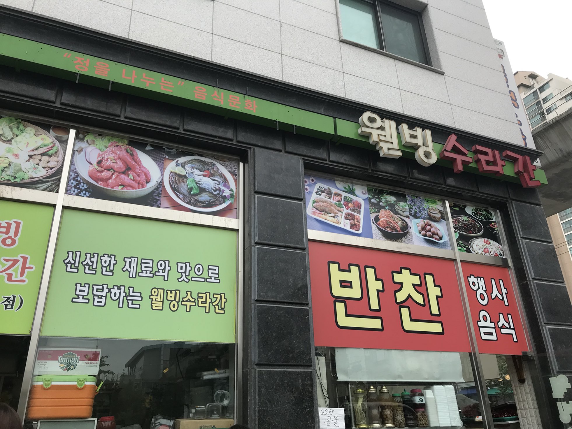 웰빙수라간반찬가게