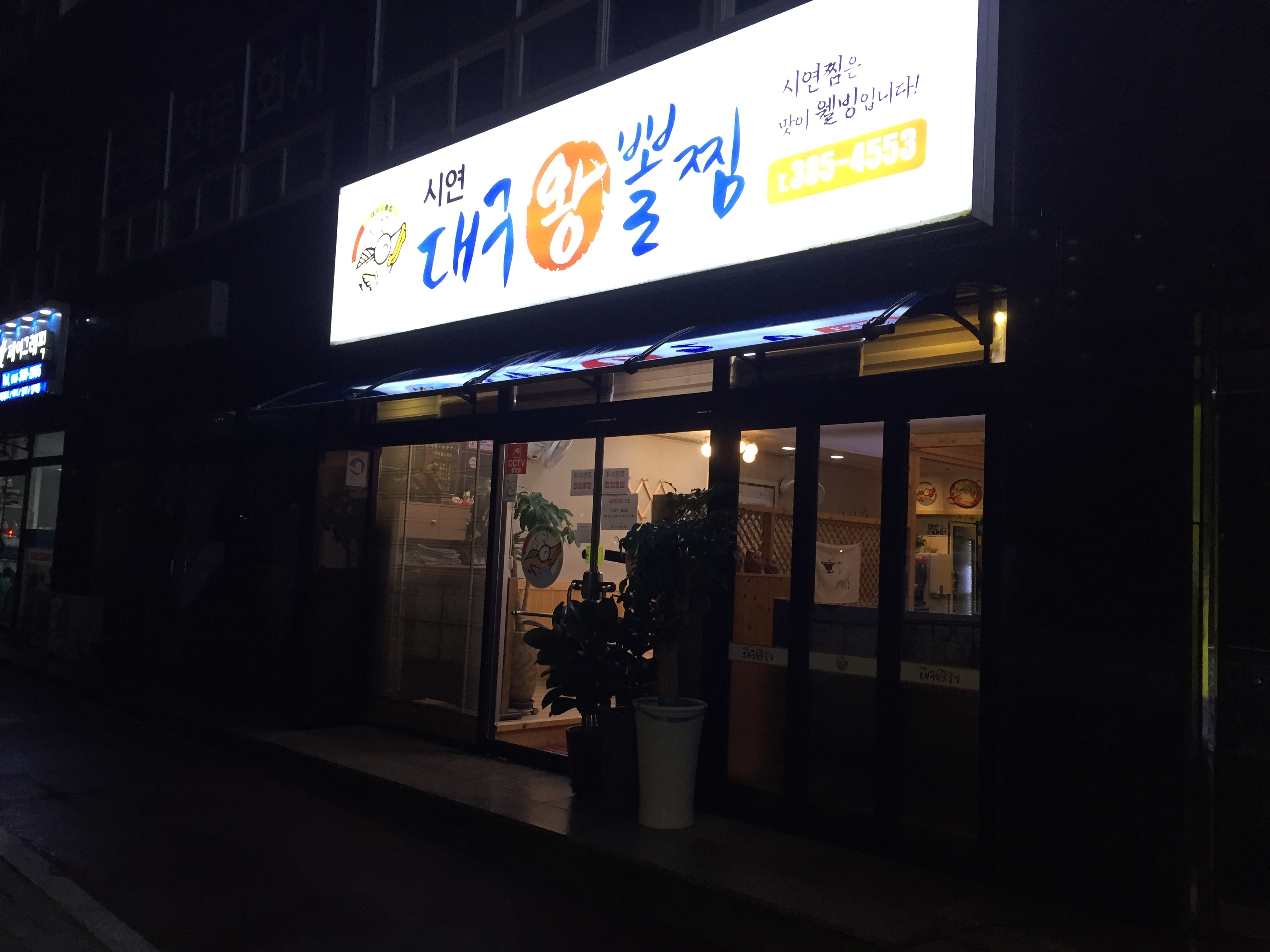 시연대구왕뽈찜
