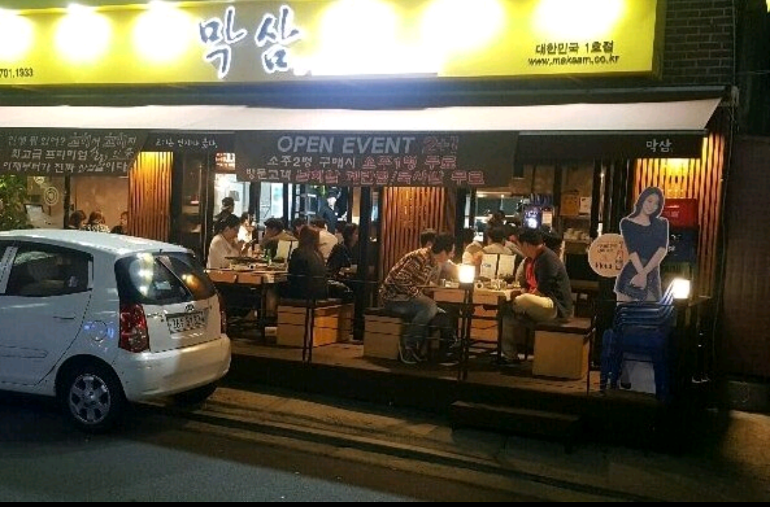 막삼 1호점