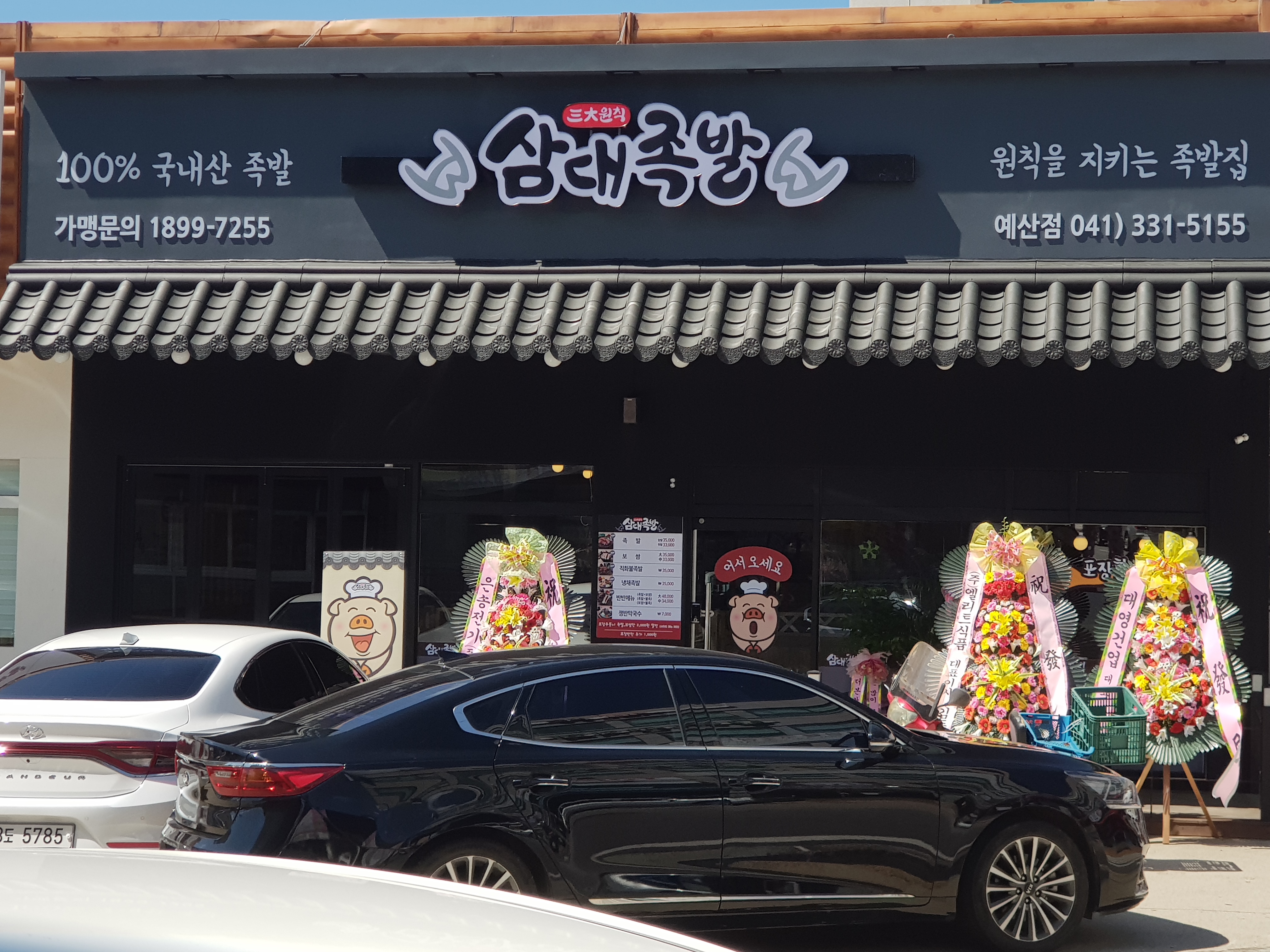 삼대족발 예산점