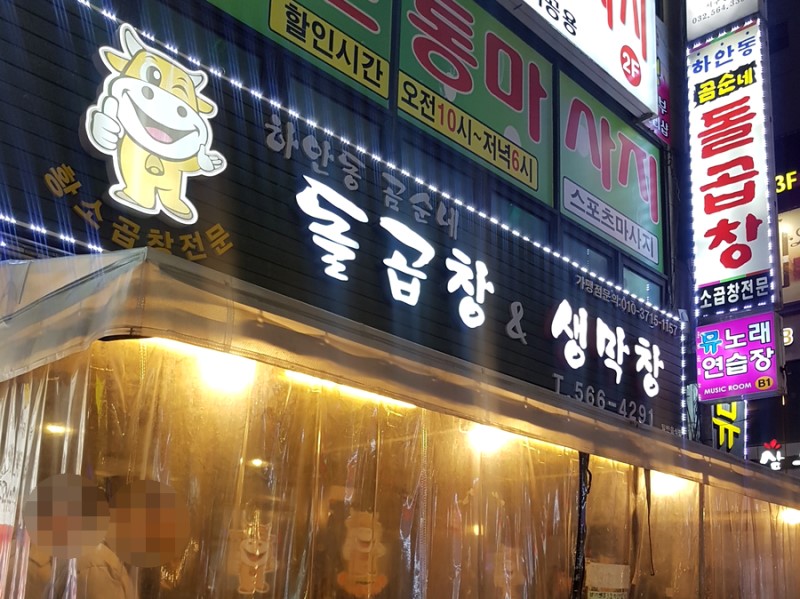 곰순네 돌곱창