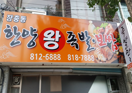 장충동한양왕족발보쌈 경산점