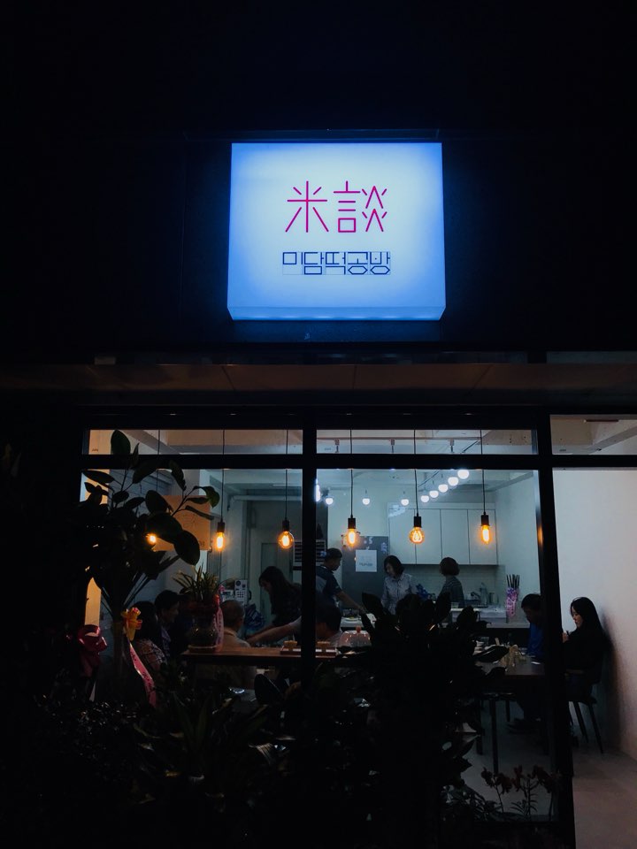 미담떡공방