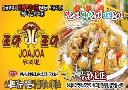 조아조아두마리치킨 경산점