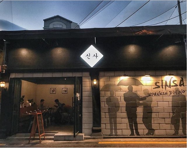 신사