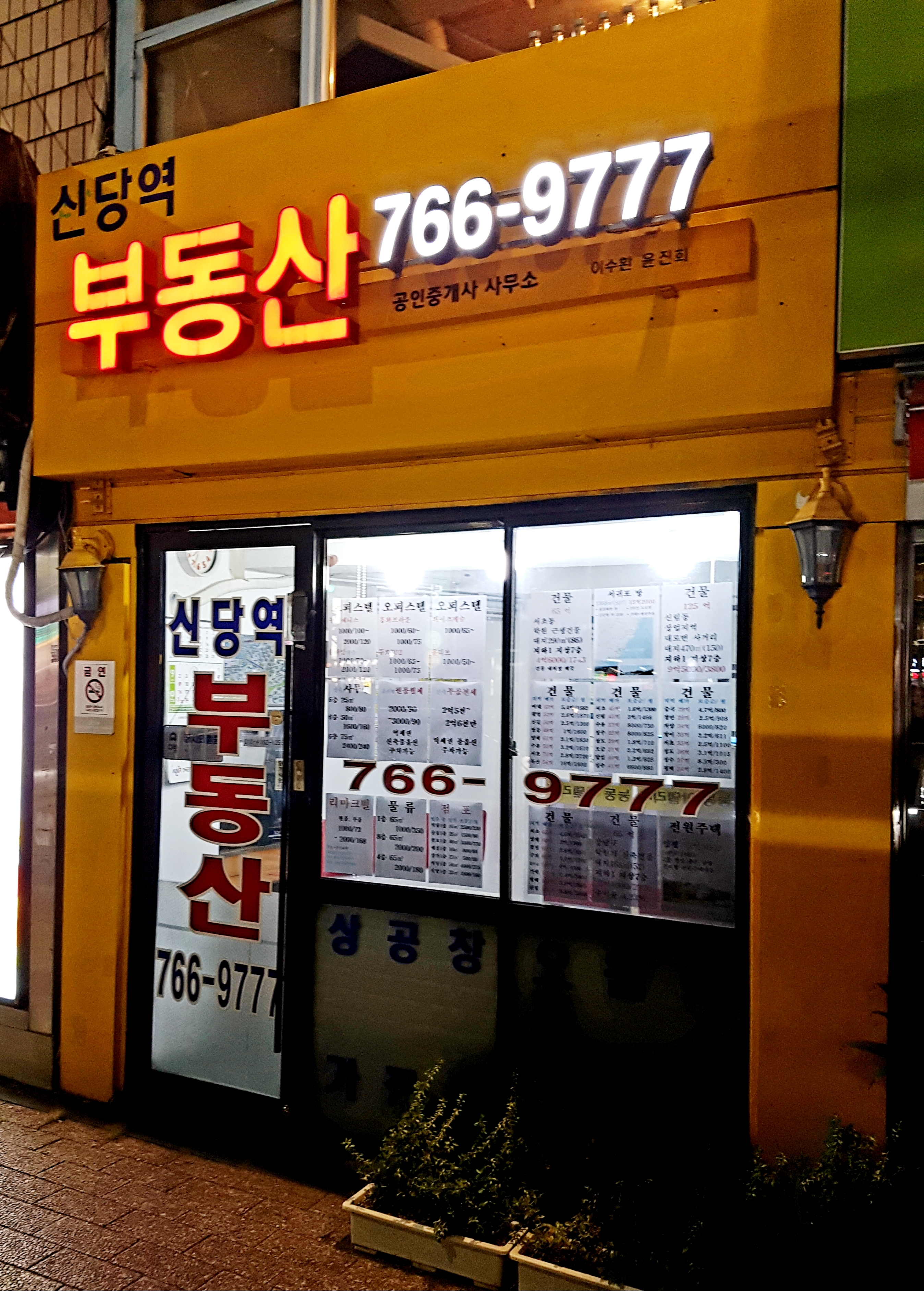 신당역공인중개사사무소 대표 이미지