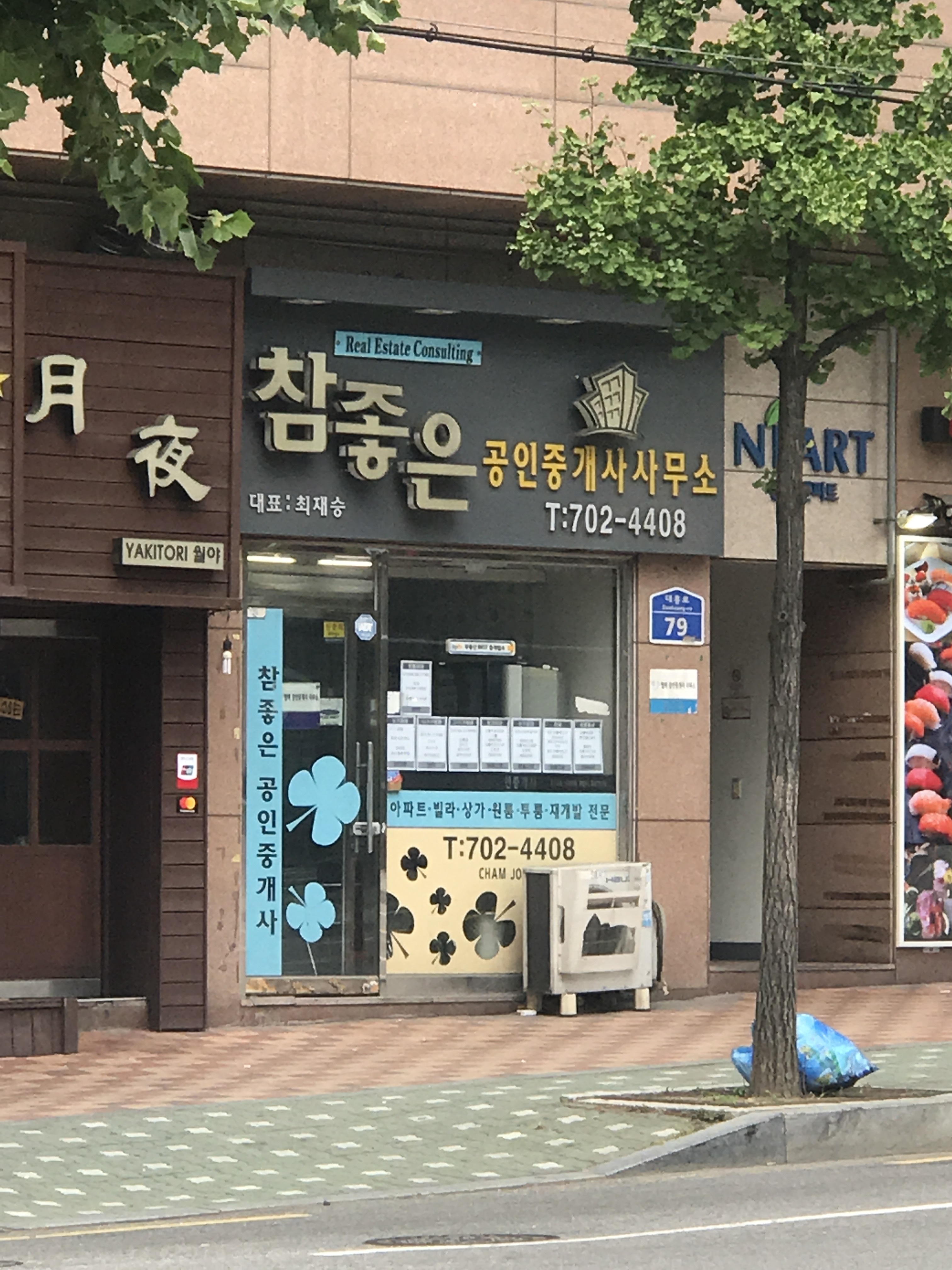 참좋은부동산공인중개사사무소