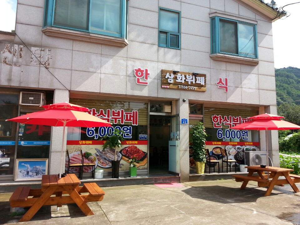 삼화한식부페
