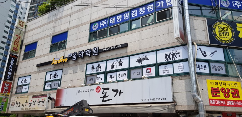제이그루브 실용음악학원