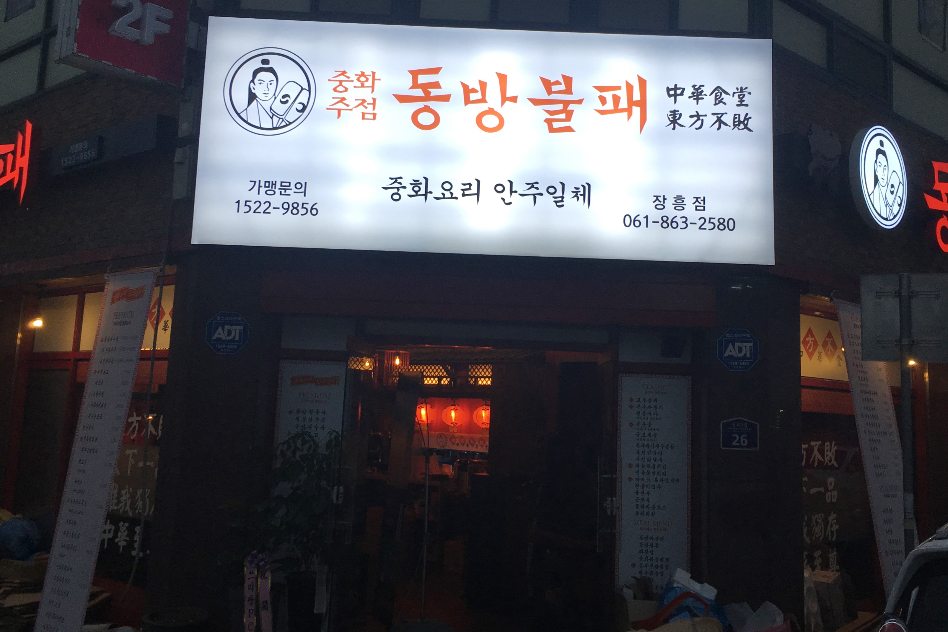 동방불패 장흥점
