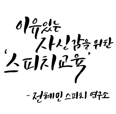 스피치연구소 키즈스피치교실