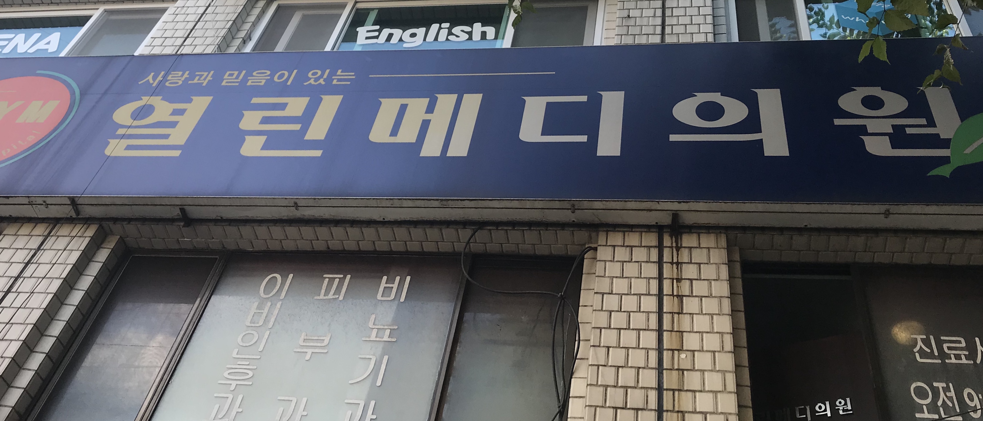 열린메디의원