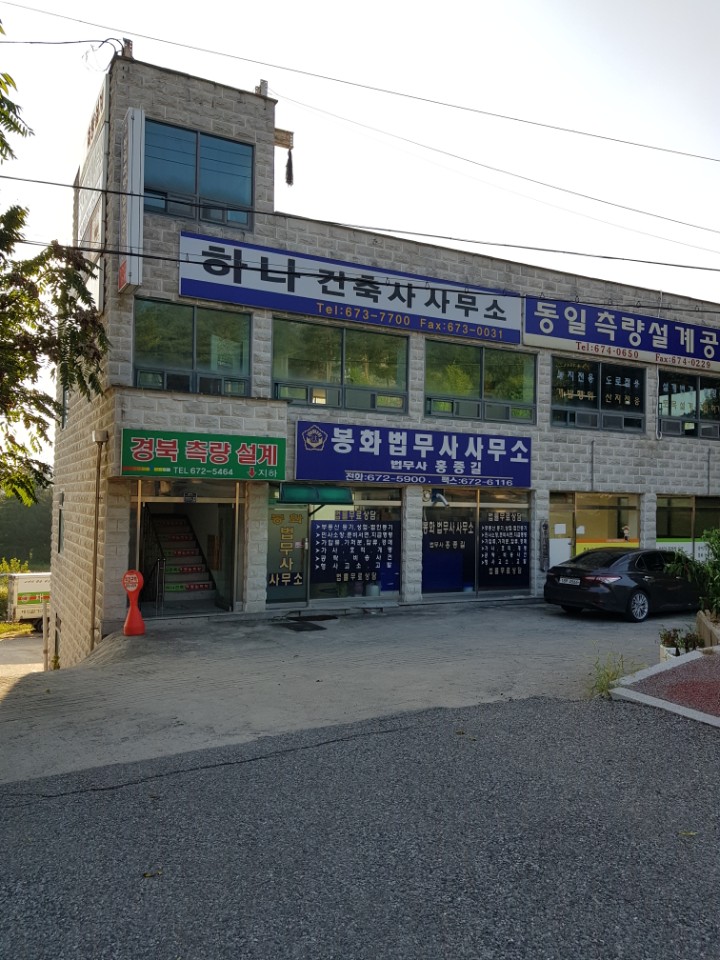 봉화법무사사무소
