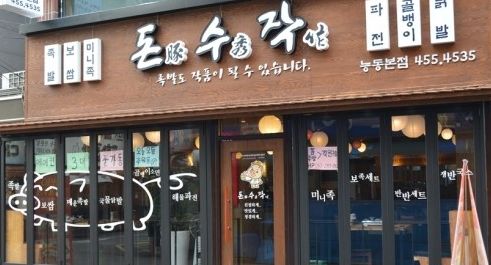 돈수작 능동본점