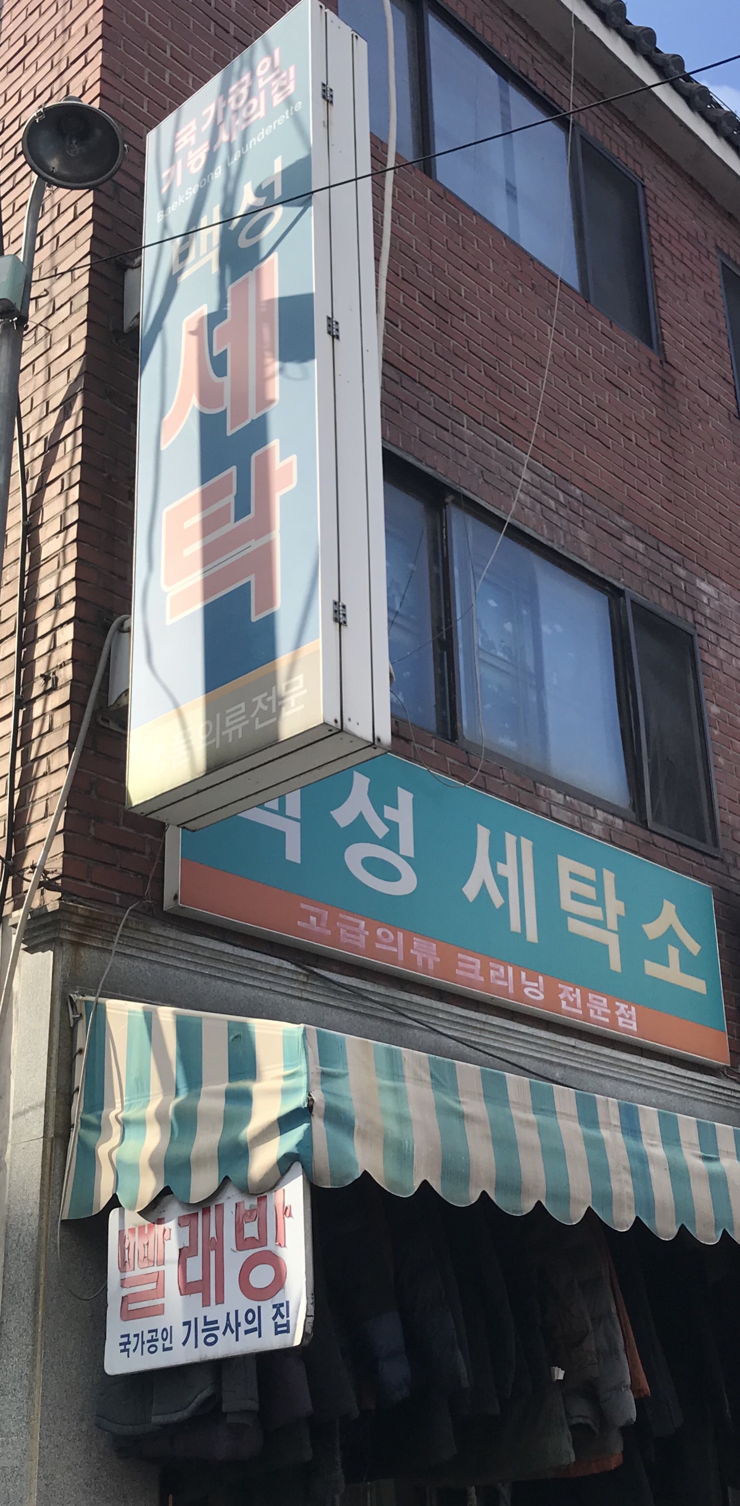 백성세탁소