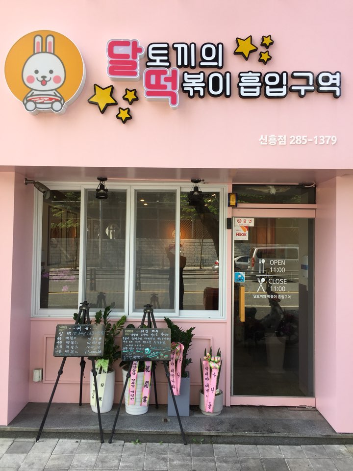 달토끼의떡볶이흡입구역 신흥점