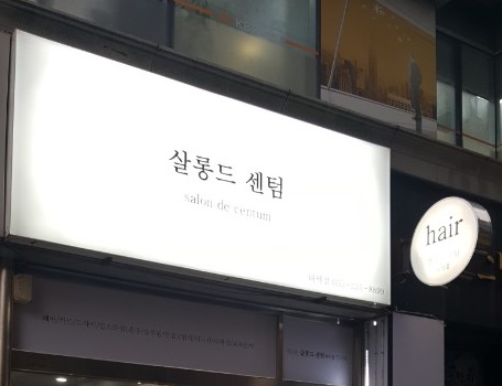 살롱드센텀 내서점