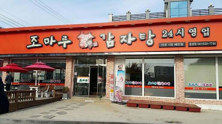 조마루감자탕 홍성점