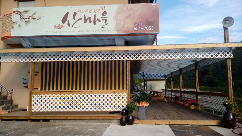 오징어볶음맛집추천 충북 제천시 오징어볶음전문점 소개합니다 방문해보세요 산마을