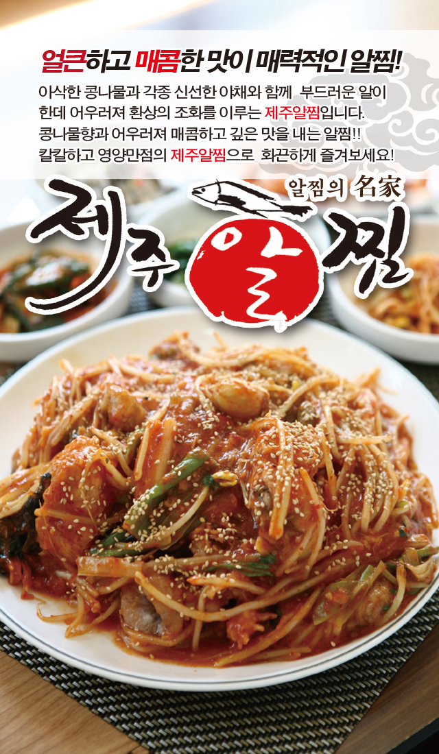 제주알찜