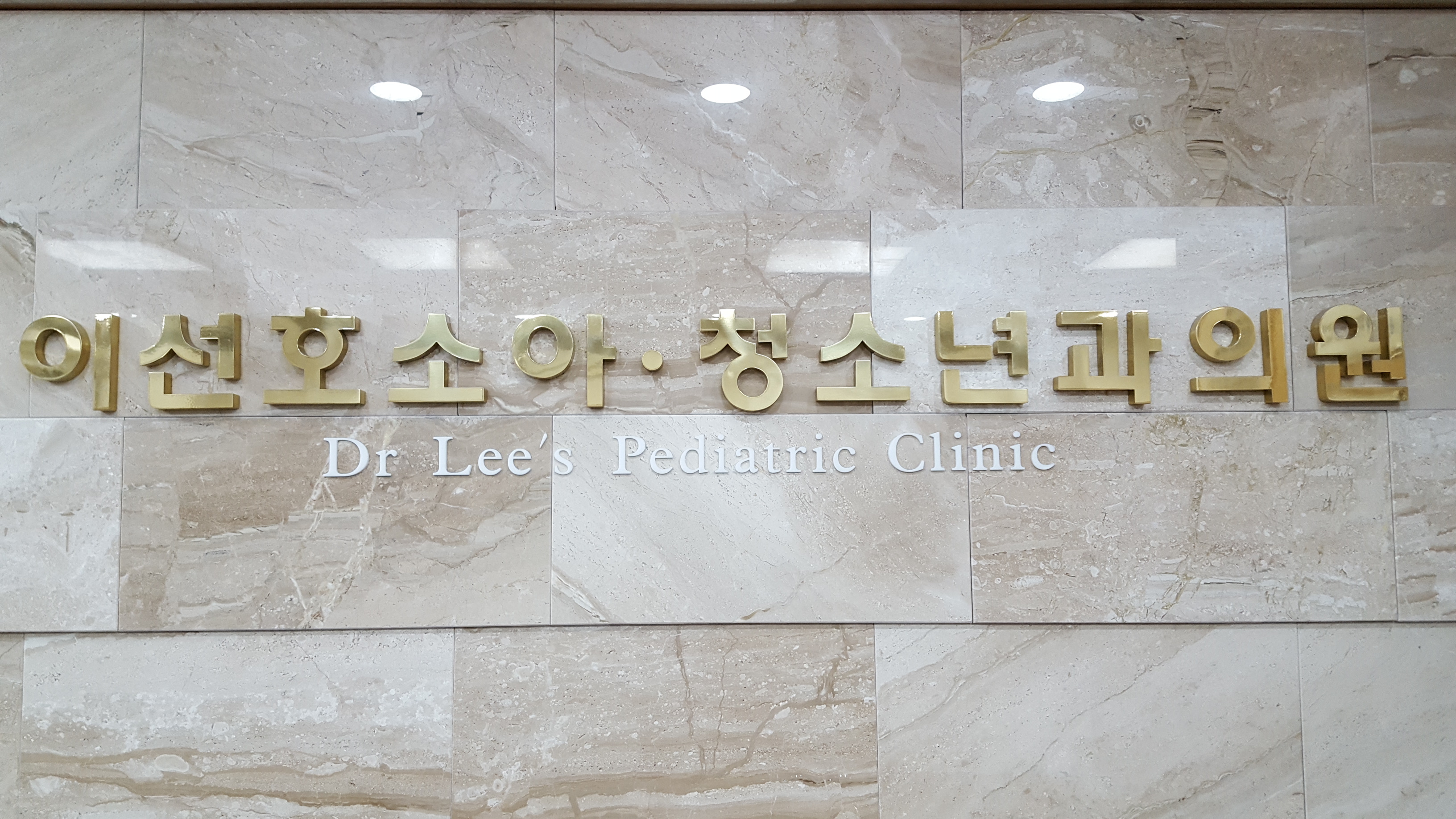 이선호소아청소년과의원 내부 또는 관련 모습