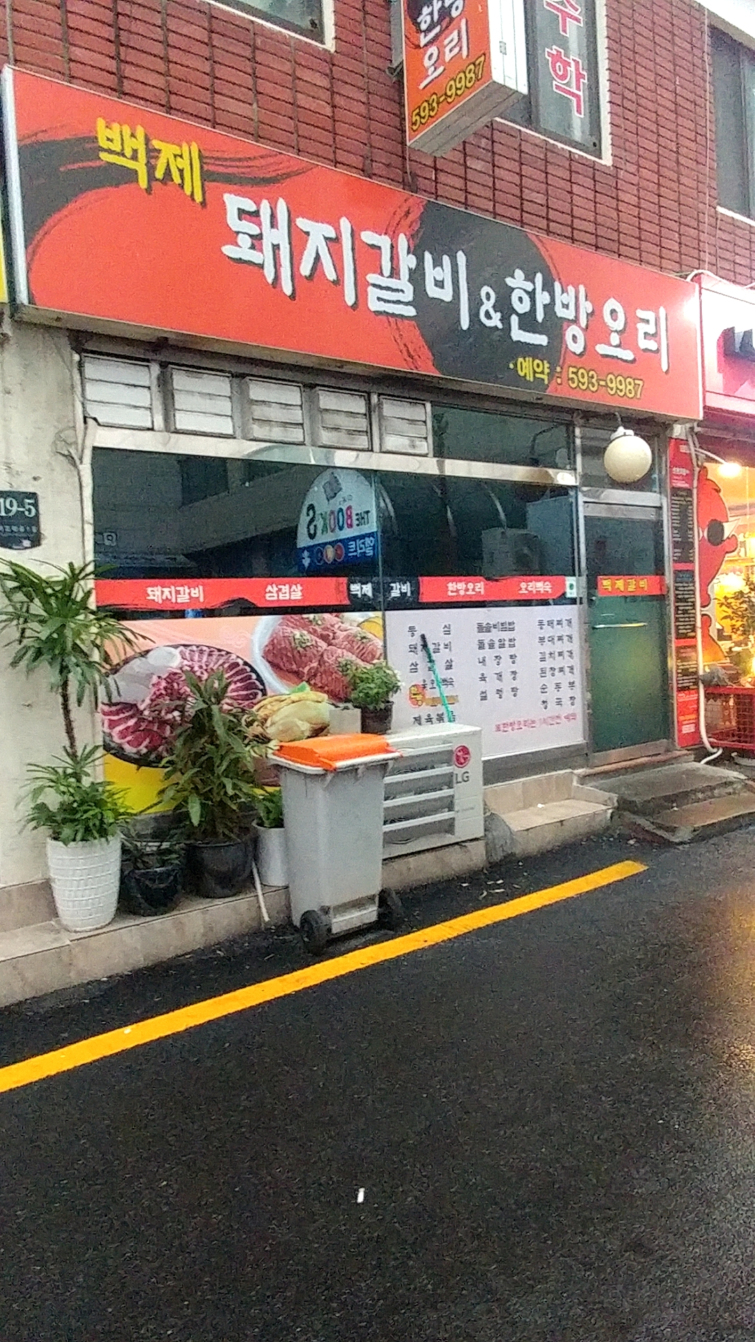 백제돼지갈비&한방오리