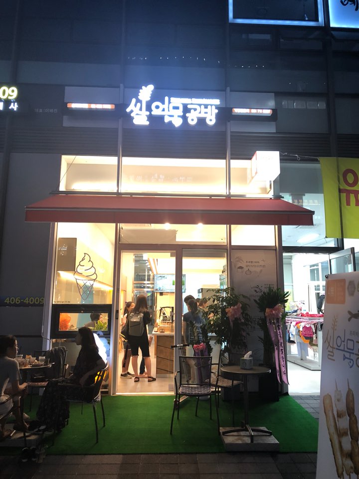 쌀어묵공방 송파위례점