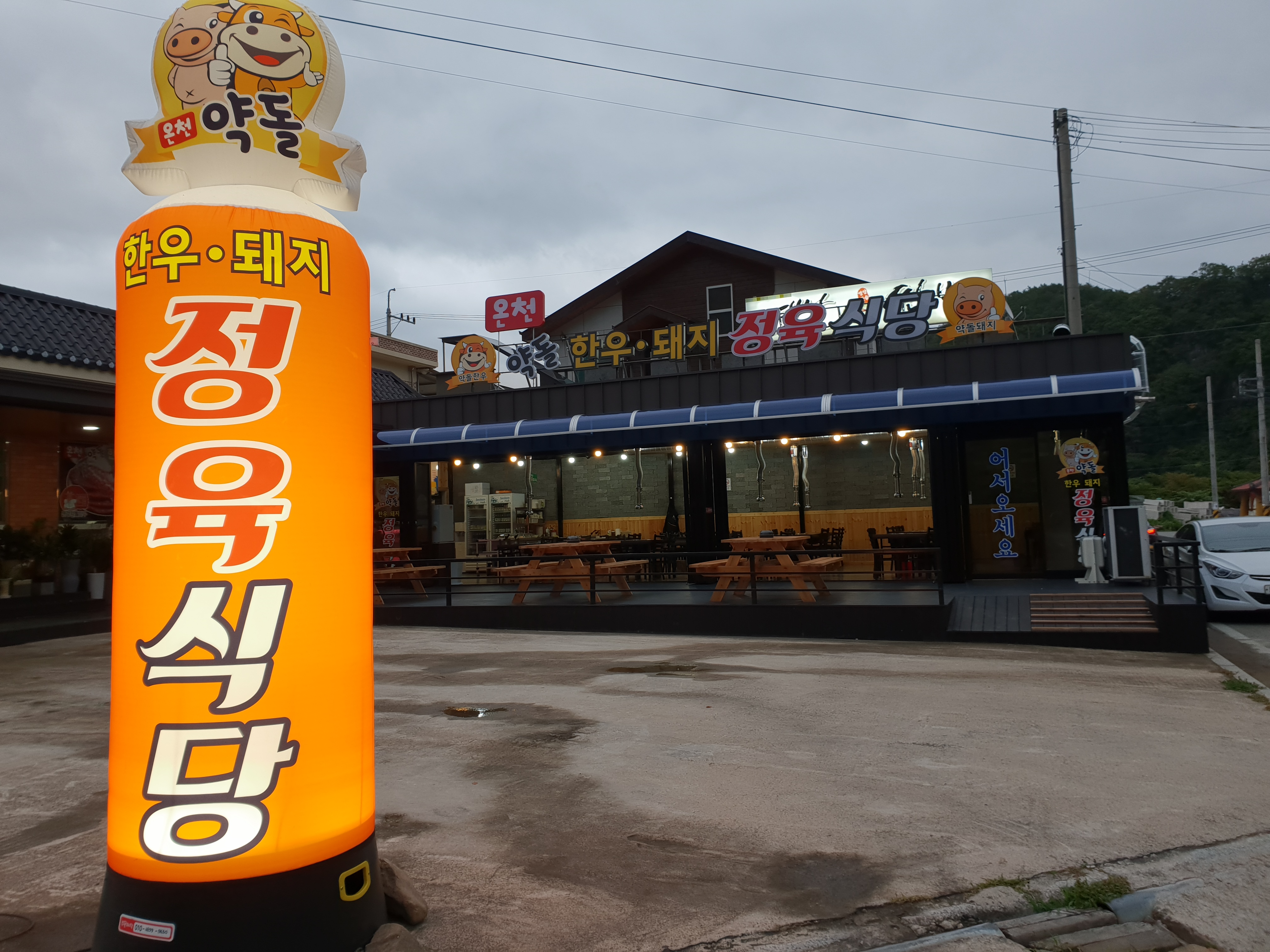 온천약돌한우돼지정육식당