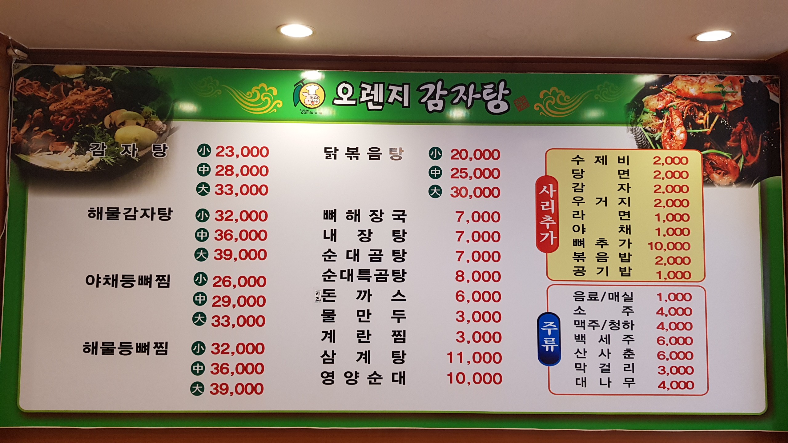오렌지감자탕.순대 와동점