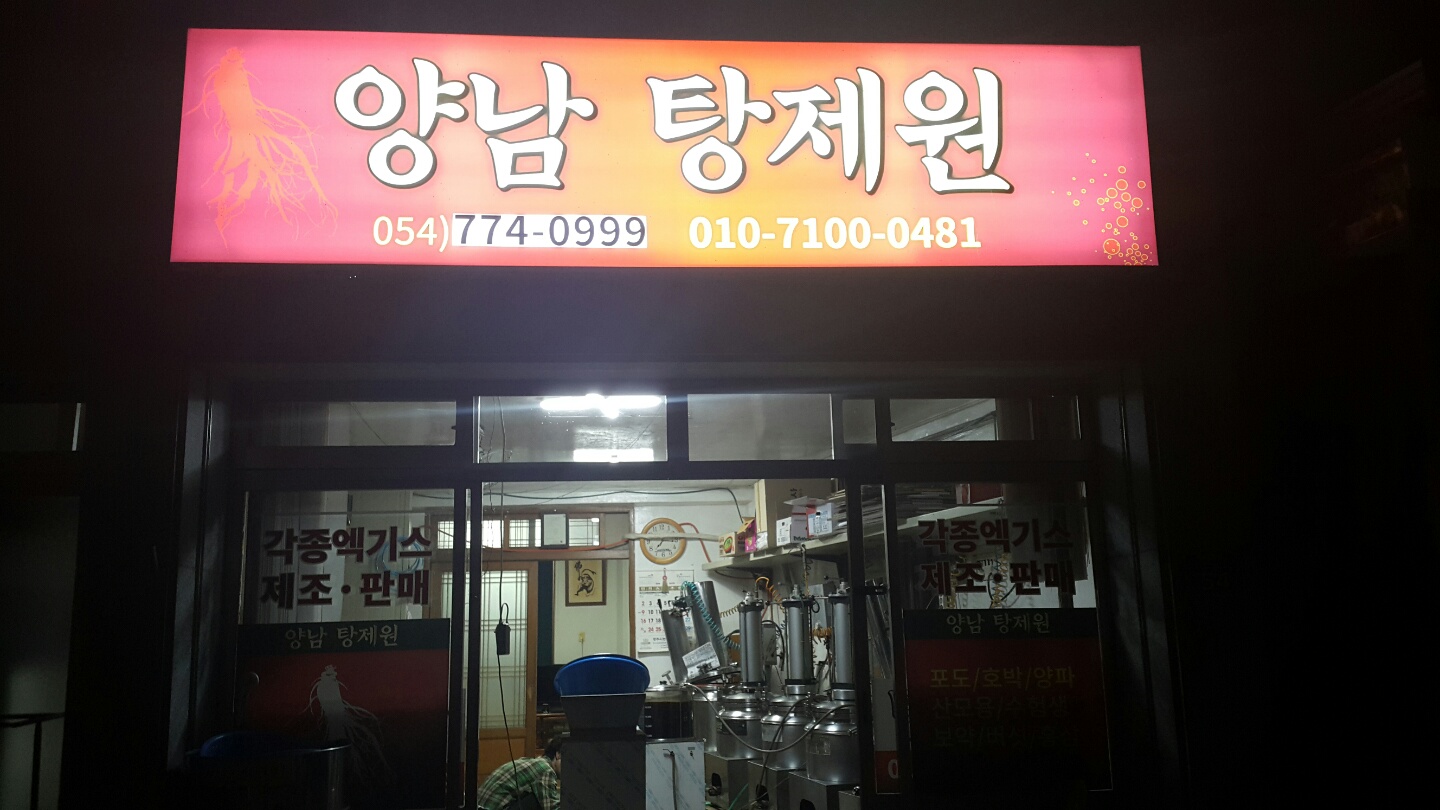 양남탕제원