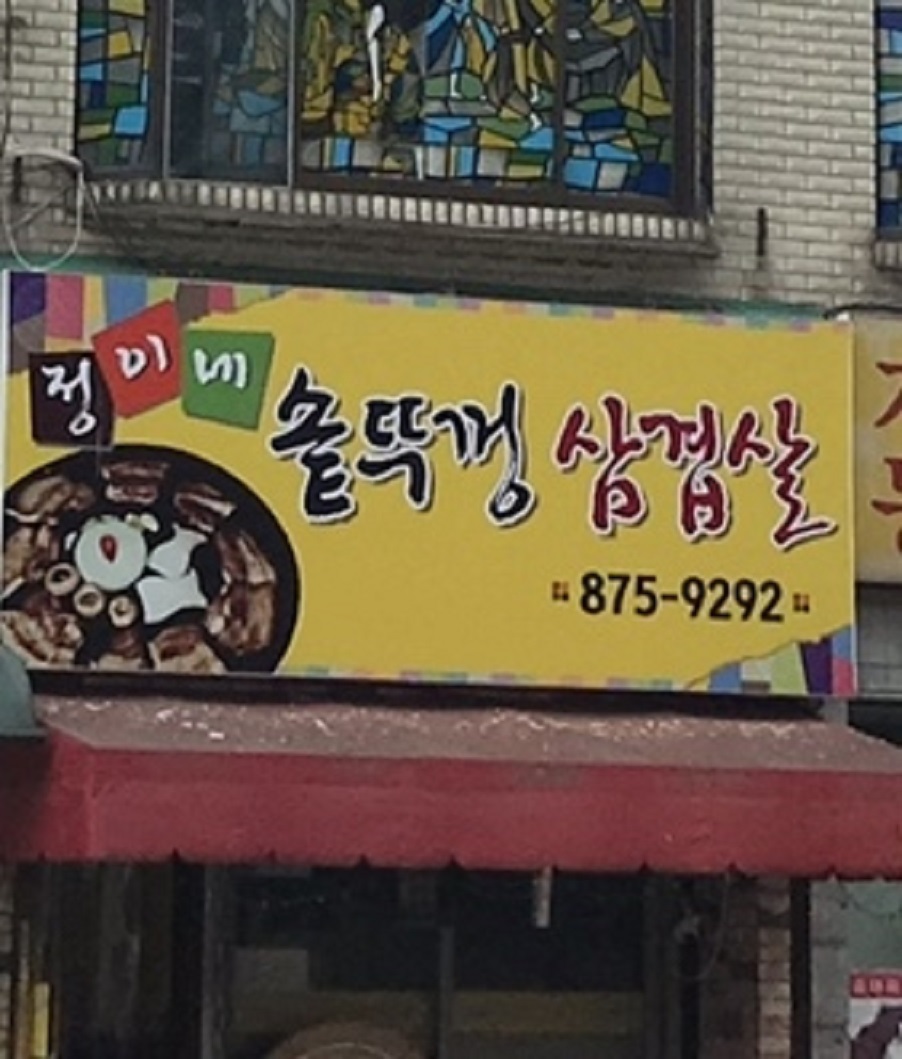 정이네솥뚜껑삼겹살