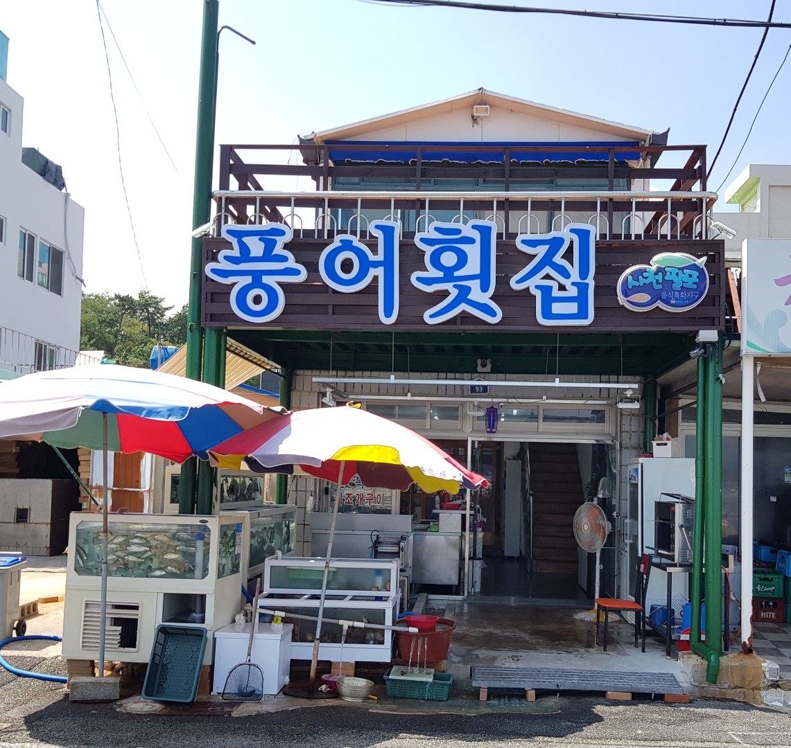풍어횟집