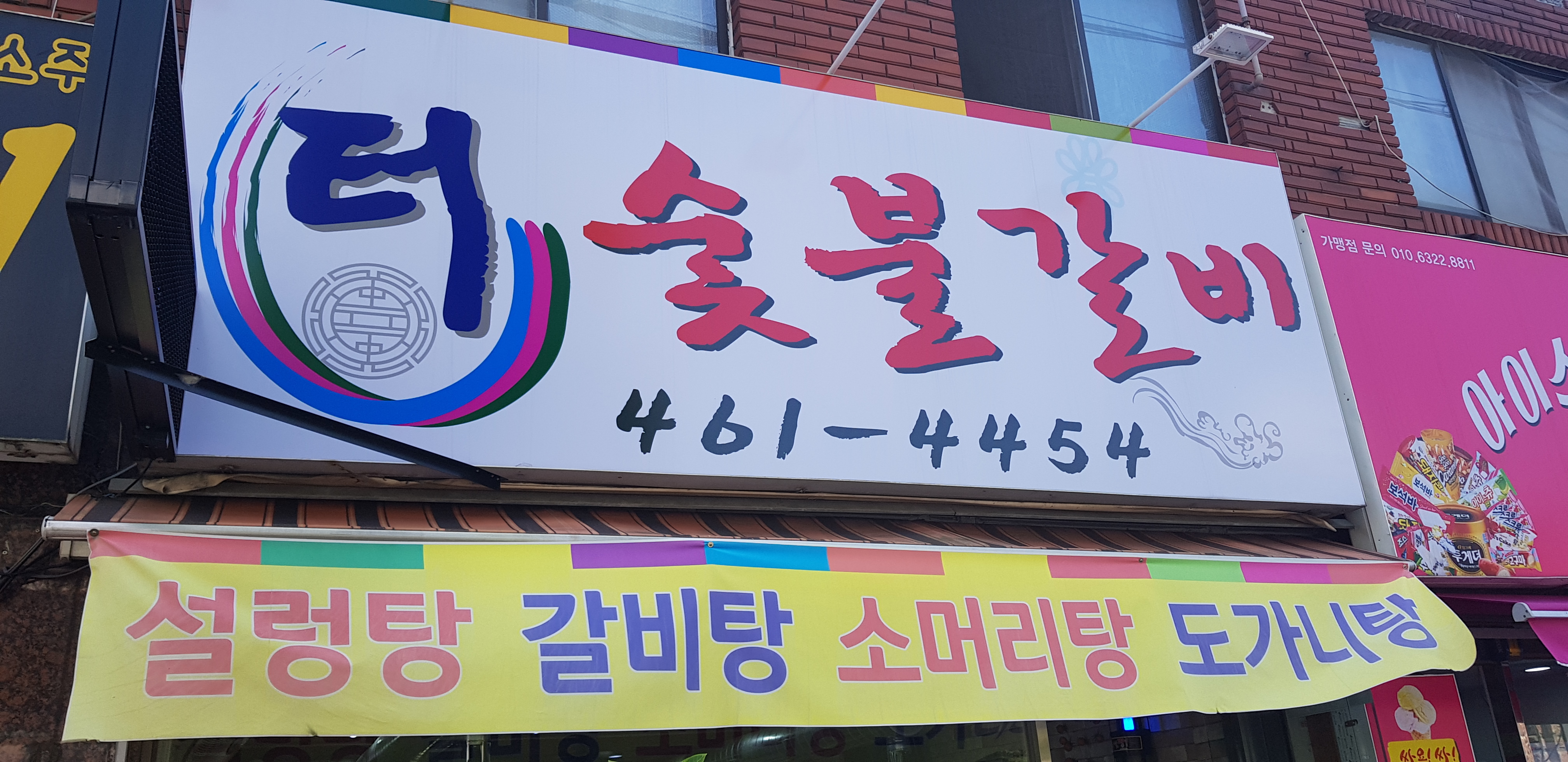 터숯불갈비