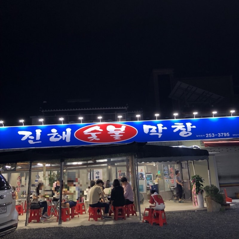 진해숯불막창