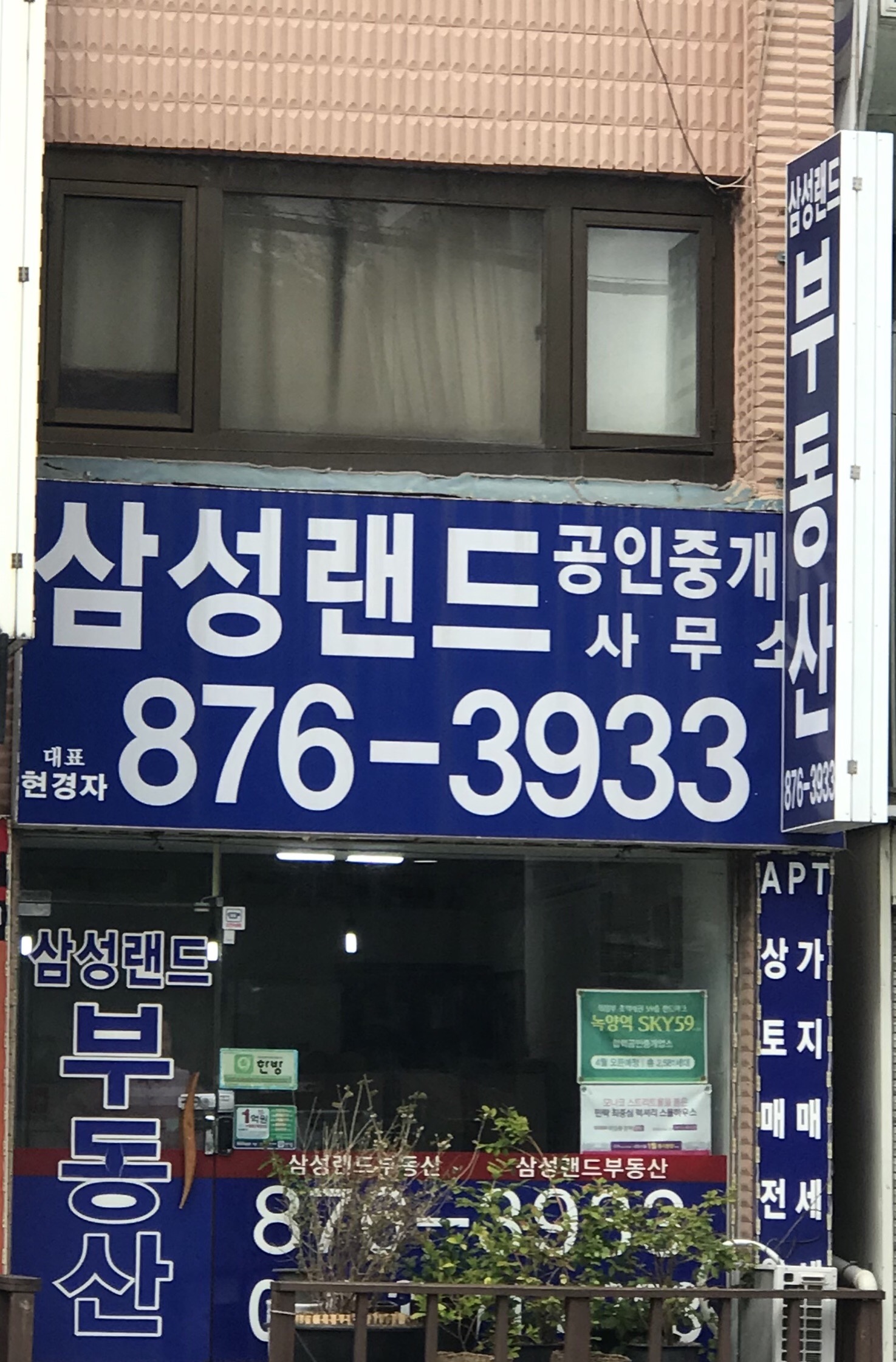 삼성랜드공인중개사사무소