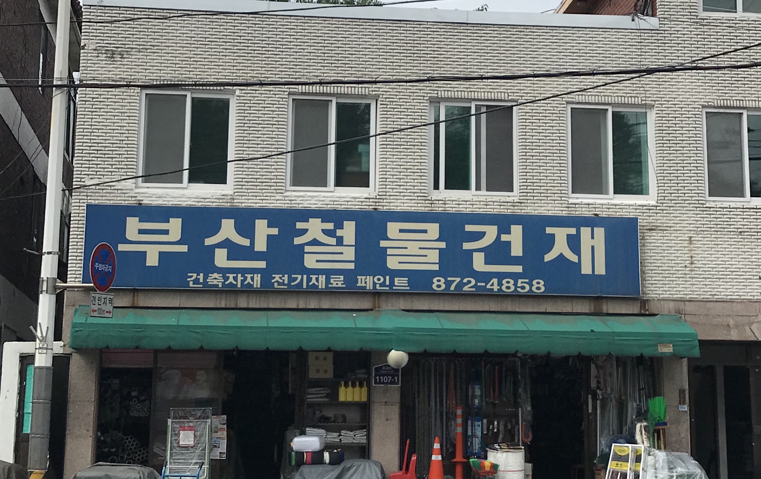 부산철물건재