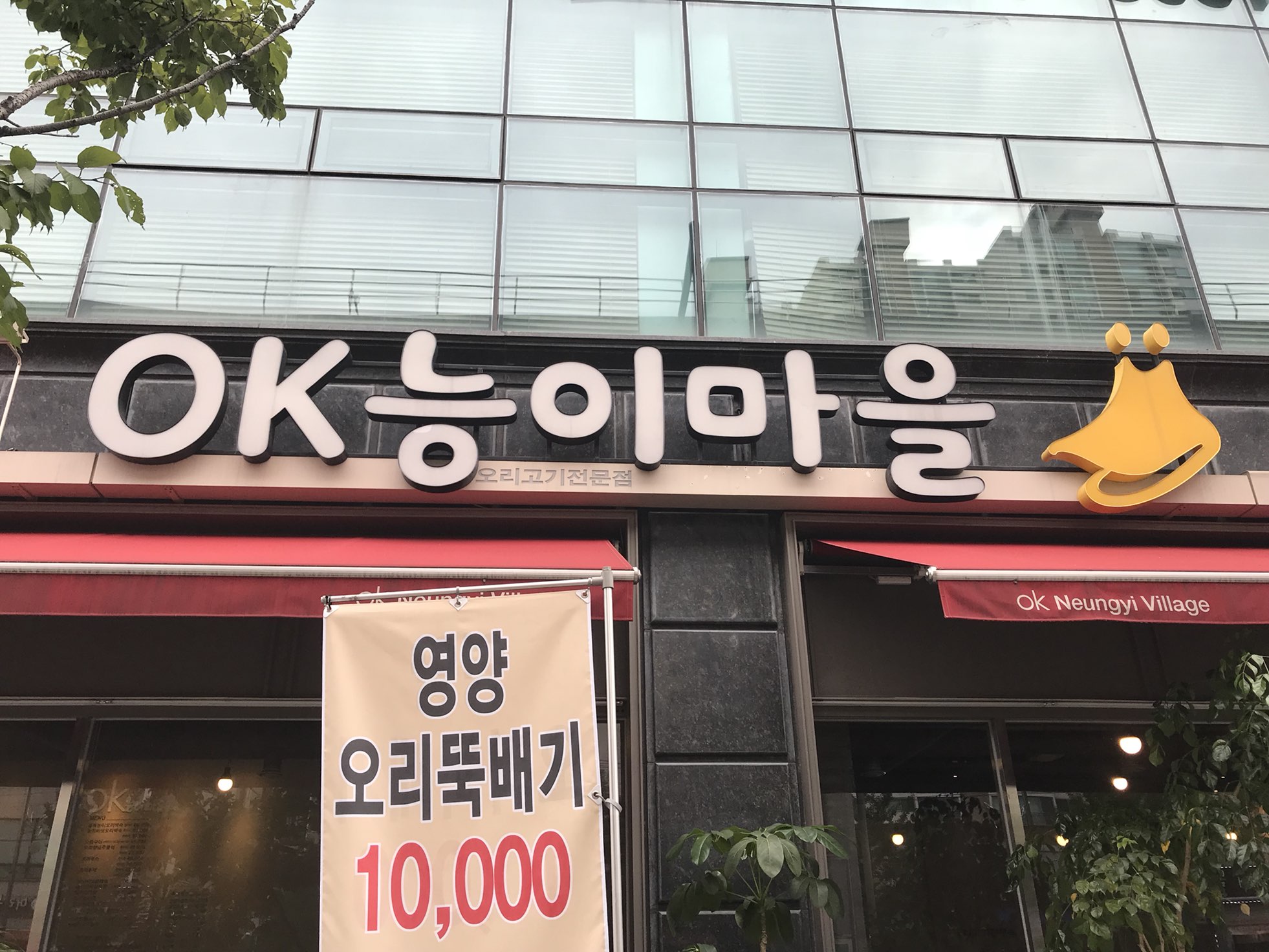 OK능이마을 호원동본점